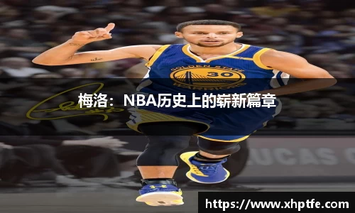 梅洛：NBA历史上的崭新篇章